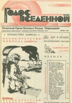 Голос Вселенной 1993 № 19-20