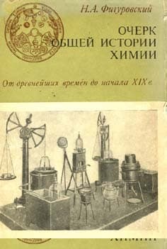 Очерк общей истории химии