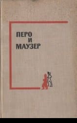 Перо и маузер