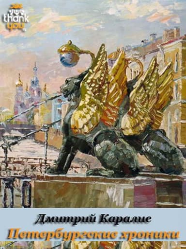 Петербургские хроники. Роман-дневник 1983-2010