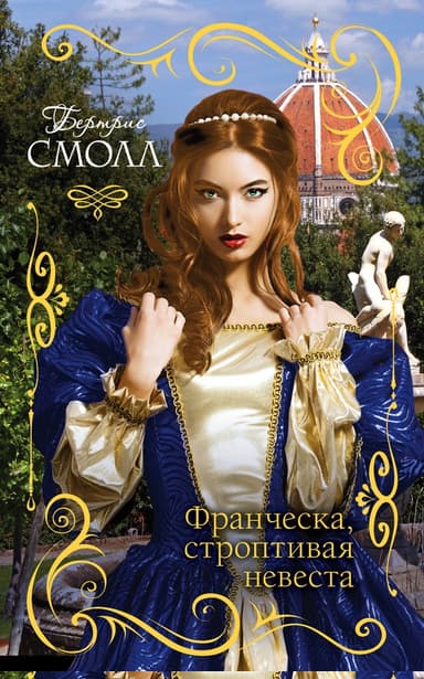 Франческа, строптивая невеста