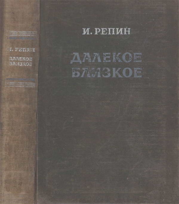 Далекое близкое