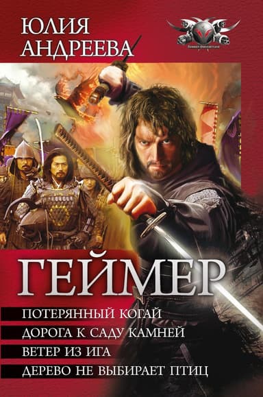 Геймер. Тетралогия