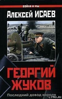 Георгий Жуков: Последний довод короля