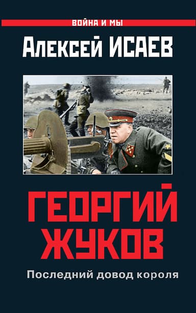 Георгий Жуков: Последний довод короля