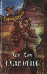 Грехи отцов Том 1
