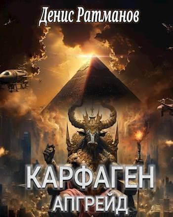 Карфаген 2020. Апгрейд (СИ)