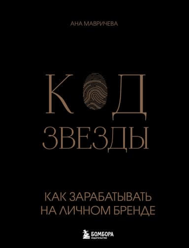 Код звезды. Как зарабатывать на личном бренде