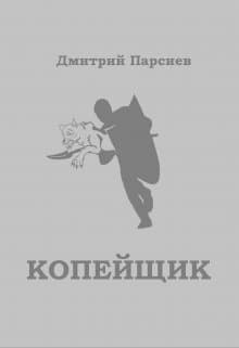 Копейщик (СИ)