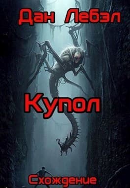 Купол (СИ)