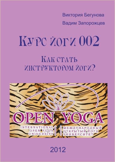 Курс Йоги 002. Как стать инструктором йоги?