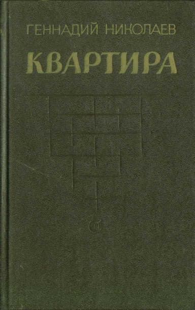 Квартира (рассказы и повесть)