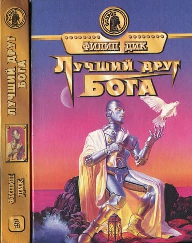 Лучший друг Бога