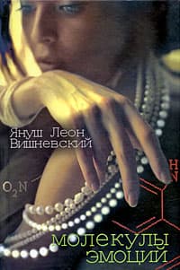  Молекулы эмоций