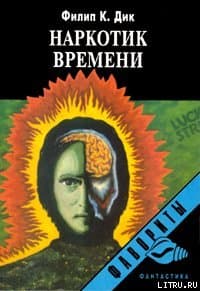 Наркотик времени