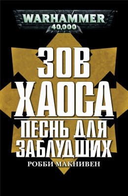 Песнь для заблудших (ЛП)