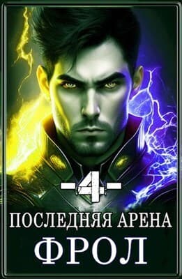 Последняя Арена 4 (СИ)