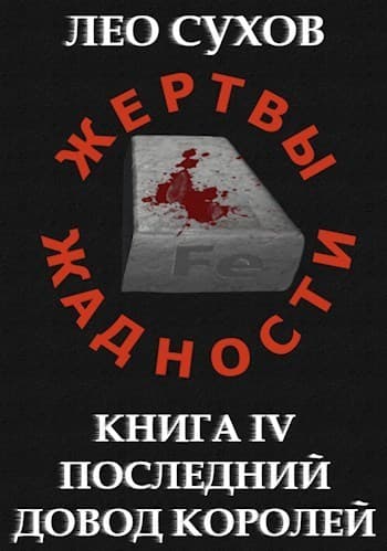Последний довод королей (СИ)