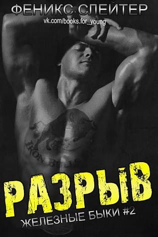 Разрыв (ЛП)