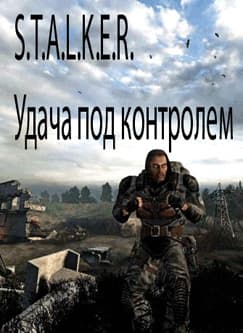 S.T.A.L.K.E.R. Удача под контролем