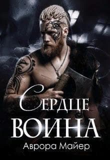 Сердце воина (СИ)