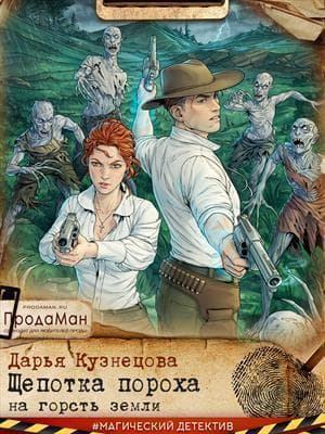 Щепотка пороха на горсть земли (СИ)
