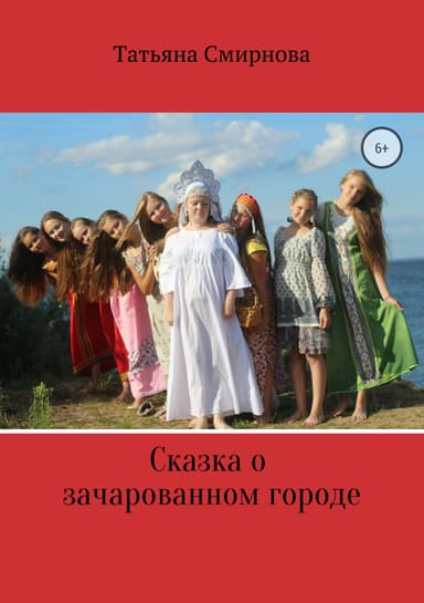 Сказка о Зачарованном городе