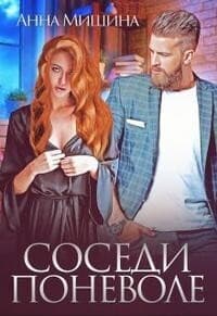 Соседи поневоле (СИ)