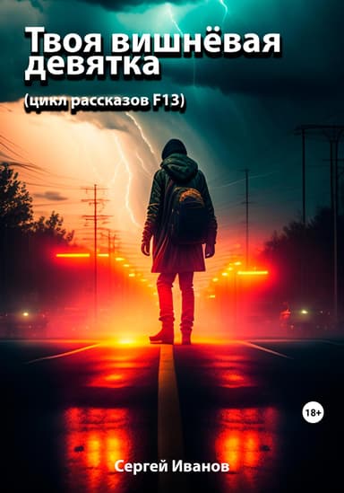 Твоя вишнёвая девятка (цикл рассказов F13)