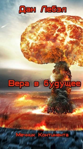 Вера в будущее (СИ)