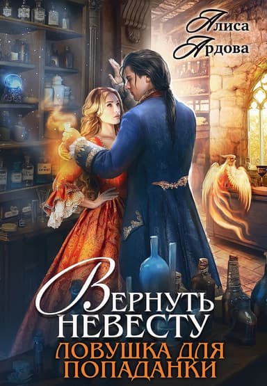 Вернуть невесту. Ловушка для попаданки (СИ)
