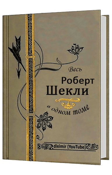Весь Роберт Шекли в одном томе