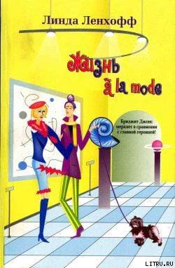 Жизнь a la mode