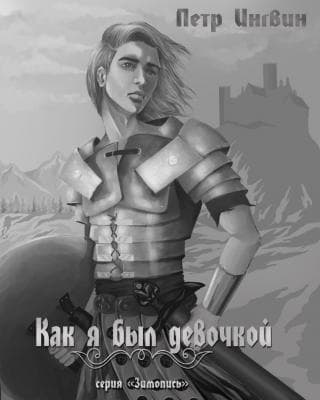 Зимопись. Книга 1. Как я был девочкой (СИ)